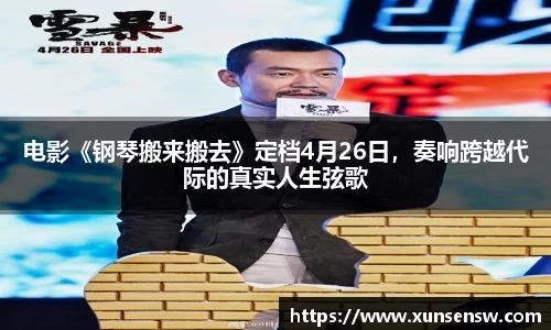 东升国际：电影《钢琴搬来搬去》定档4月26日，奏响跨越代际的真实人生弦歌