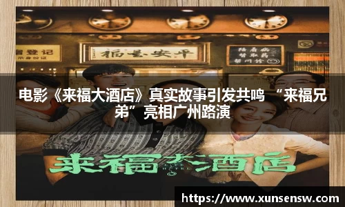 东升国际：电影《来福大酒店》真实故事引发共鸣 “来福兄弟”亮相广州路演