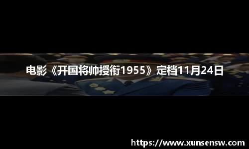 东升国际：电影《开国将帅授衔1955》定档11月24日