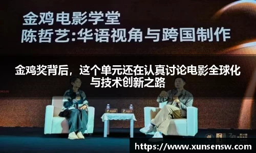 东升国际：金鸡奖背后，这个单元还在认真讨论电影全球化与技术创新之路